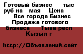 Готовый бизнес 200 тыс. руб на 9 мая. › Цена ­ 4 990 - Все города Бизнес » Продажа готового бизнеса   . Тыва респ.,Кызыл г.